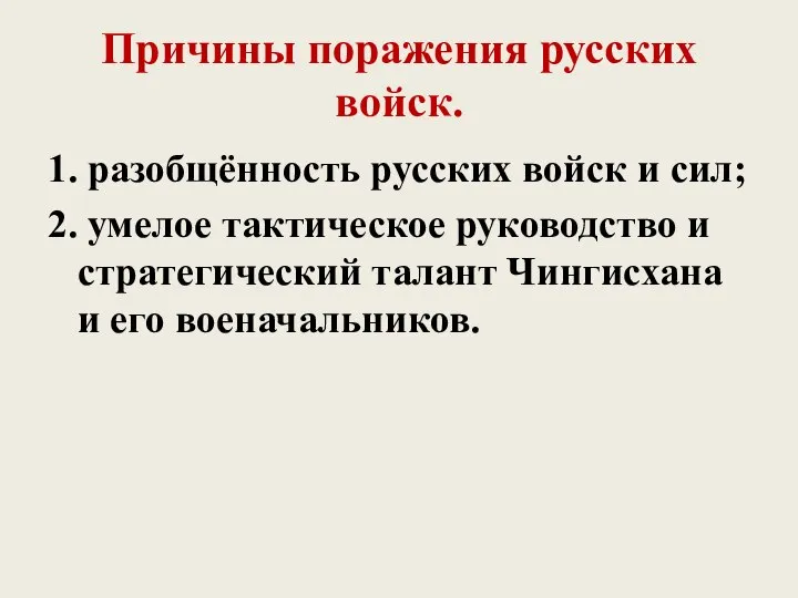 Причины поражения русских войск. 1. разобщённость русских войск и сил; 2.