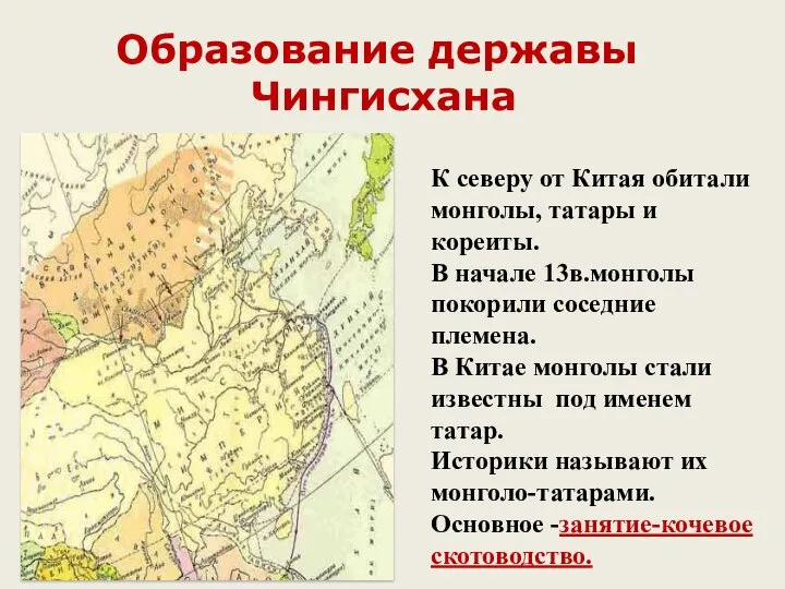 Образование державы Чингисхана К северу от Китая обитали монголы, татары и