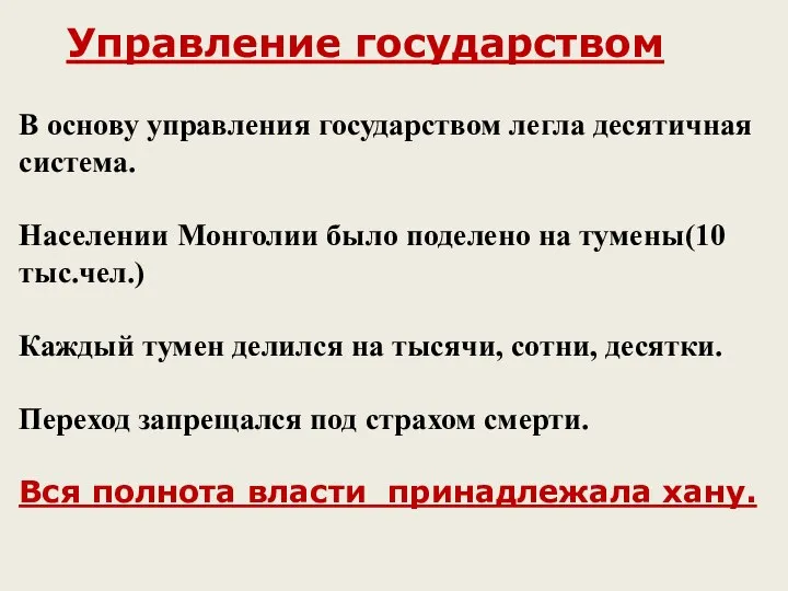 Управление государством В основу управления государством легла десятичная система. Населении Монголии