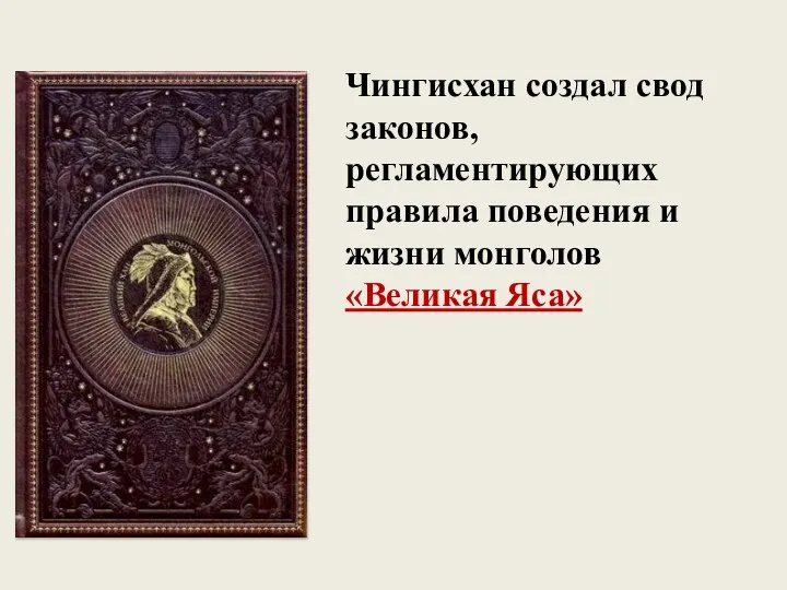 Чингисхан создал свод законов, регламентирующих правила поведения и жизни монголов «Великая Яса»