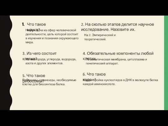 Что такое наука? Наука- одна из сфер человеческой деятельности, цель которой