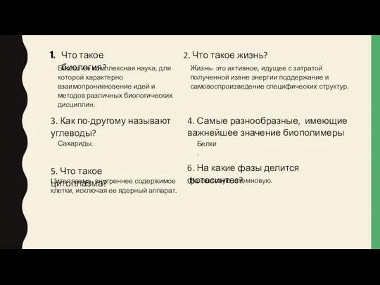 Что такое биология? Биология- комплексная наука, для которой характерно взаимопроникновение идей