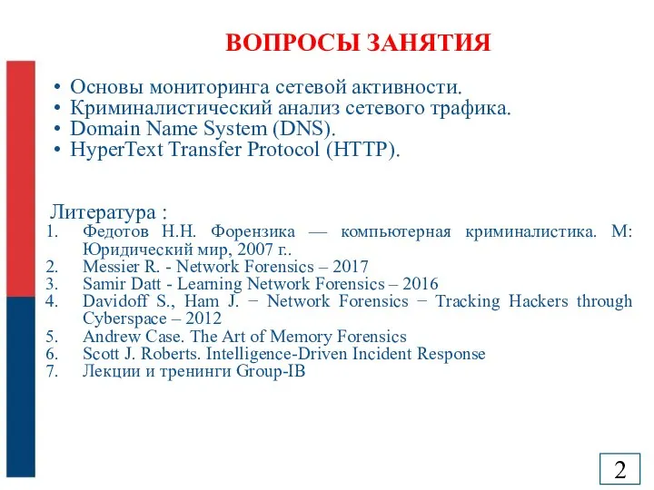 ВОПРОСЫ ЗАНЯТИЯ Основы мониторинга сетевой активности. Криминалистический анализ сетевого трафика. Domain