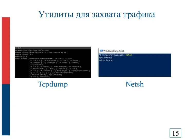 Утилиты для захвата трафика Tcpdump Netsh