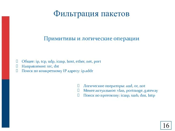 Фильтрация пакетов Примитивы и логические операции Общее: ip, tcp, udp, icmp,