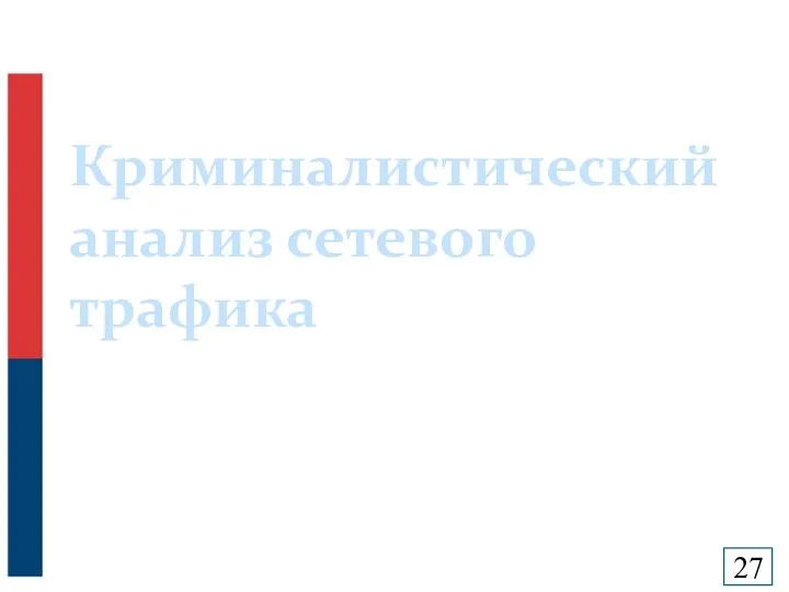 Криминалистический анализ сетевого трафика