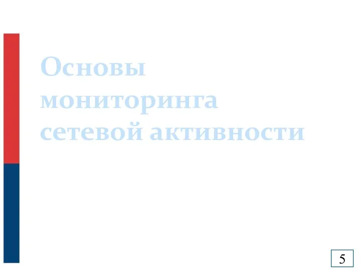 Основы мониторинга сетевой активности