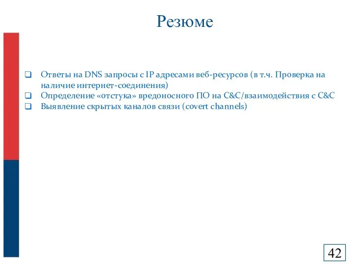 Резюме Ответы на DNS запросы с IP адресами веб-ресурсов (в т.ч.