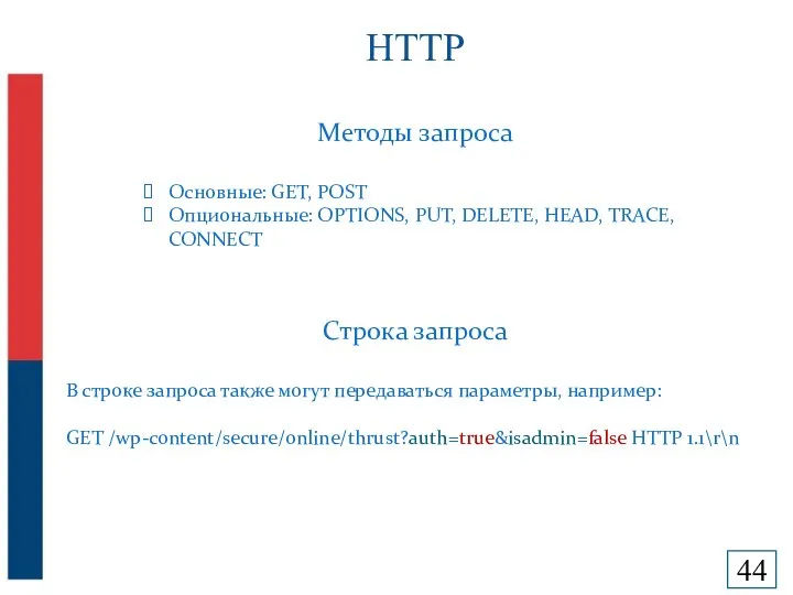 HTTP Методы запроса Основные: GET, POST Опциональные: OPTIONS, PUT, DELETE, HEAD,