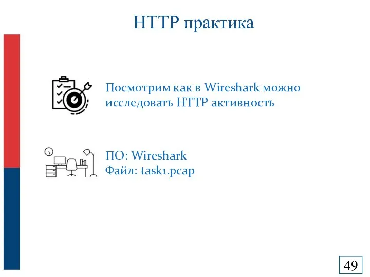 HTTP практика Посмотрим как в Wireshark можно исследовать HTTP активность ПО: Wireshark Файл: task1.pcap