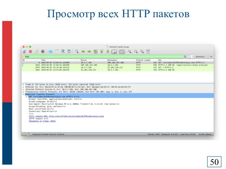 Просмотр всех HTTP пакетов