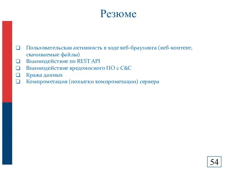 Резюме Пользовательская активность в ходе веб-браузинга (веб-контент, скачиваемые файлы) Взаимодействие по