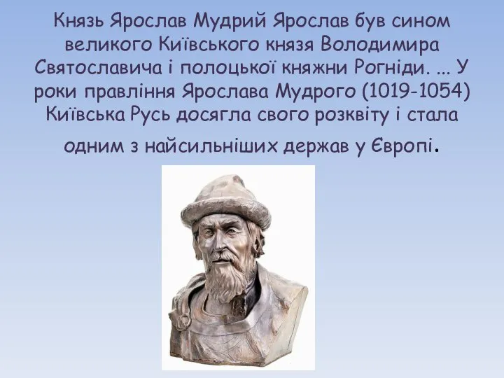 Князь Ярослав Мудрий Ярослав був сином великого Київського князя Володимира Святославича