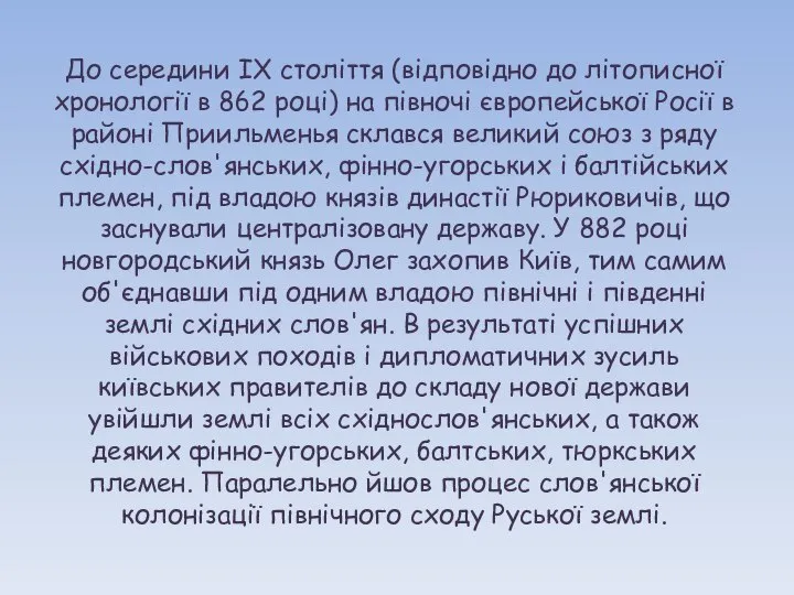 До середини IX століття (відповідно до літописної хронології в 862 році)