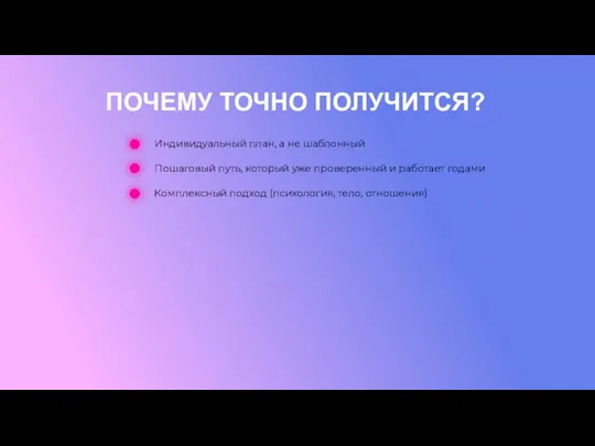 ПОЧЕМУ ТОЧНО ПОЛУЧИТСЯ? Индивидуальный план, а не шаблонный Пошаговый путь, который