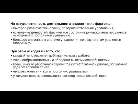 На результативность деятельности влияют такие факторы: быстрое развитие технологии, совершенствование управления;