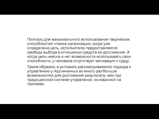 Поэтому для максимального использования творческих способностей членов организации, когда уже определена