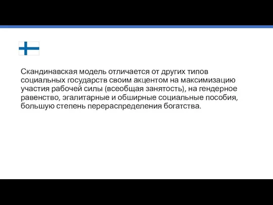 Скандинавская модель отличается от других типов социальных государств своим акцентом на