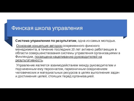 Финская школа управления Система управления по результатам, одна из самых молодых.