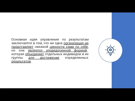 Основная идея управления по результатам заключается в том, что ни одна