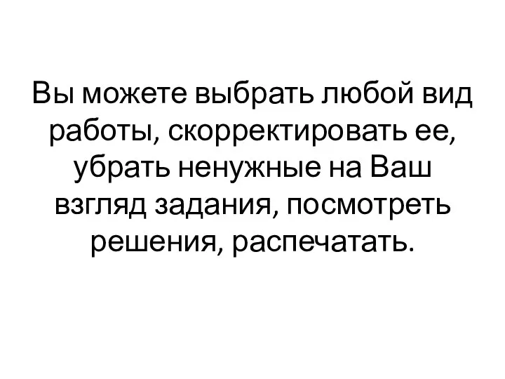 Вы можете выбрать любой вид работы, скорректировать ее, убрать ненужные на