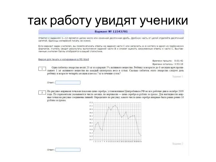 так работу увидят ученики