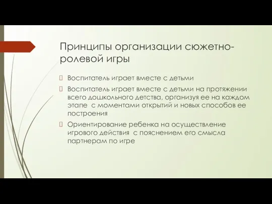 Принципы организации сюжетно-ролевой игры Воспитатель играет вместе с детьми Воспитатель играет