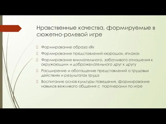 Нравственные качества, формируемые в сюжетно-ролевой игре Формирование образа «Я» Формирование представлений