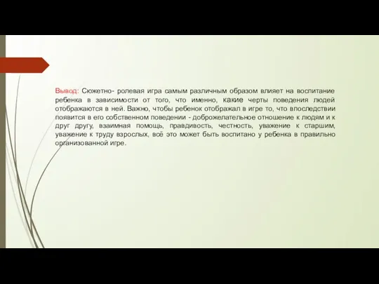 Вывод: Сюжетно- ролевая игра самым различным образом влияет на воспитание ребенка