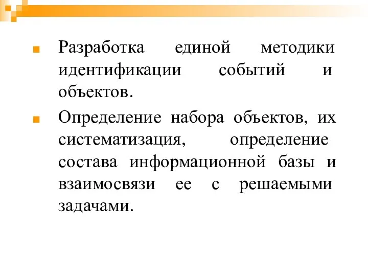 Разработка единой методики идентификации событий и объектов. Определение набора объектов, их