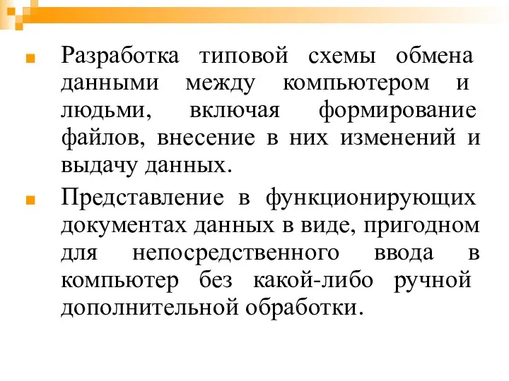 Разработка типовой схемы обмена данными между компьютером и людьми, включая формирование