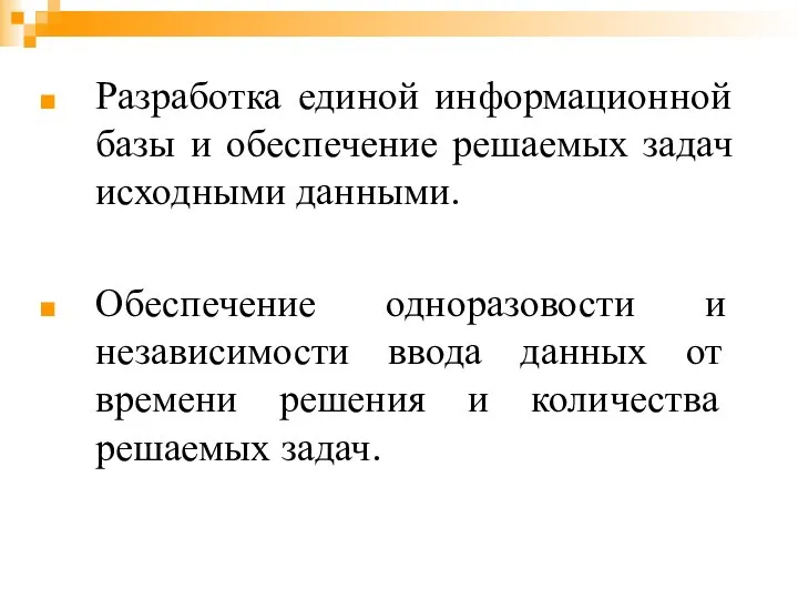 Разработка единой информационной базы и обеспечение решаемых задач исходными данными. Обеспечение