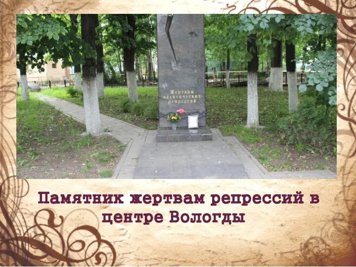 Памятник жертвам репрессий в центре Вологды