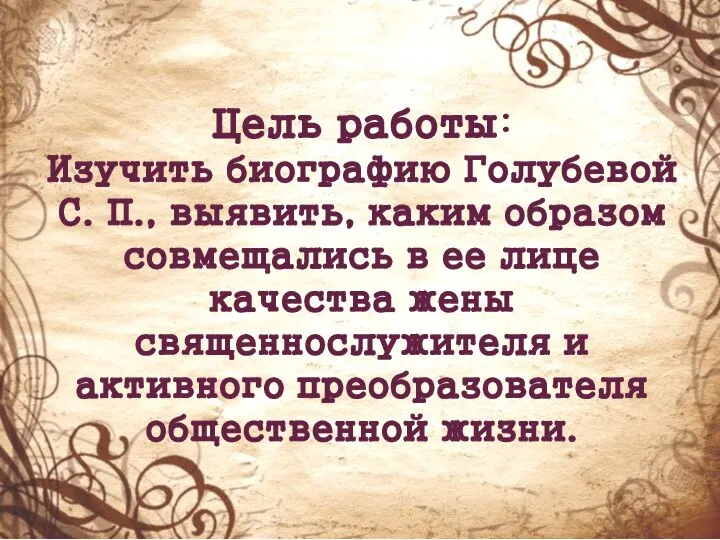 Цель работы: Изучить биографию Голубевой С. П., выявить, каким образом совмещались