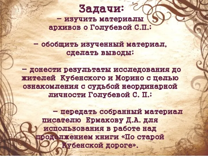 Задачи: - изучить материалы архивов о Голубевой С.П.; - обобщить изученный