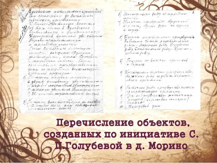 Перечисление объектов, созданных по инициативе С.П.Голубевой в д. Морино