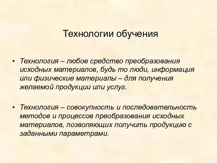 Технологии обучения Технология – любое средство преобразования исходных материалов, будь то