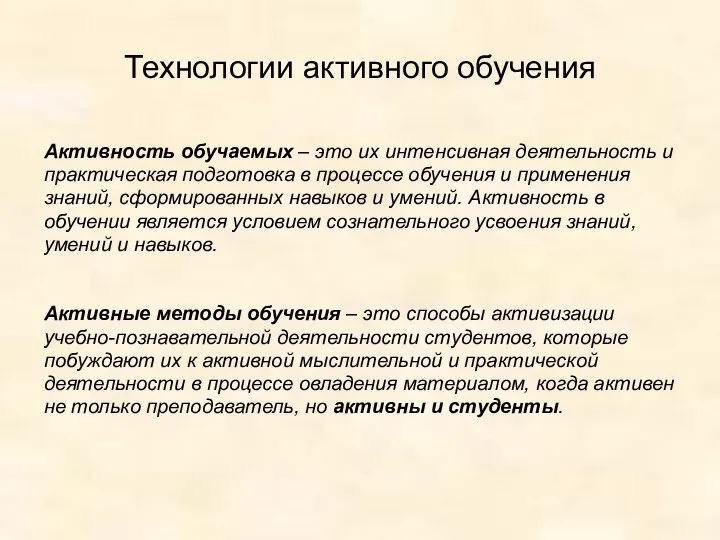 Технологии активного обучения Активность обучаемых – это их интенсивная деятельность и