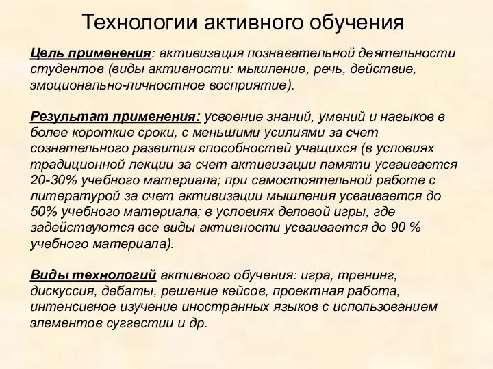 Технологии активного обучения Цель применения: активизация познавательной деятельности студентов (виды активности: