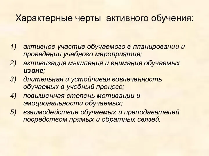 Характерные черты активного обучения: активное участие обучаемого в планировании и проведении