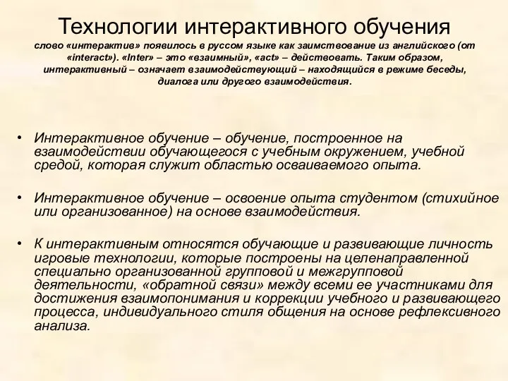 Технологии интерактивного обучения слово «интерактив» появилось в руссом языке как заимствование