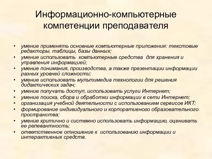 Информационно-компьютерные компетенции преподавателя умение применять основные компьютерные приложения: текстовые редакторы, таблицы,