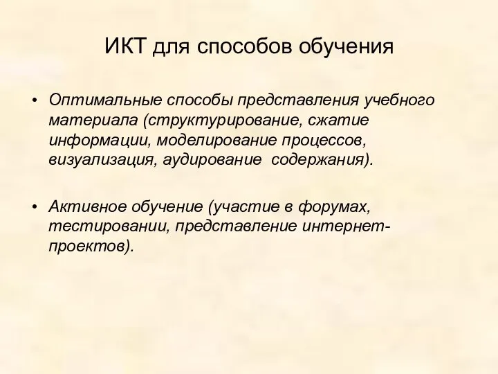 ИКТ для способов обучения Оптимальные способы представления учебного материала (структурирование, сжатие