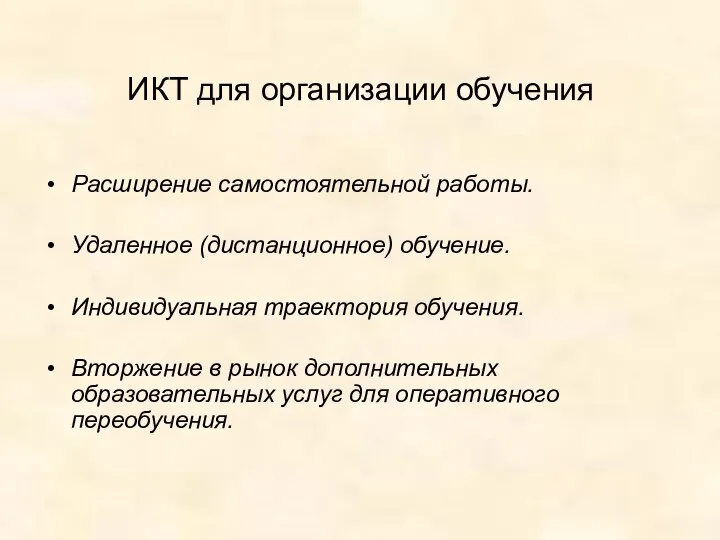 ИКТ для организации обучения Расширение самостоятельной работы. Удаленное (дистанционное) обучение. Индивидуальная