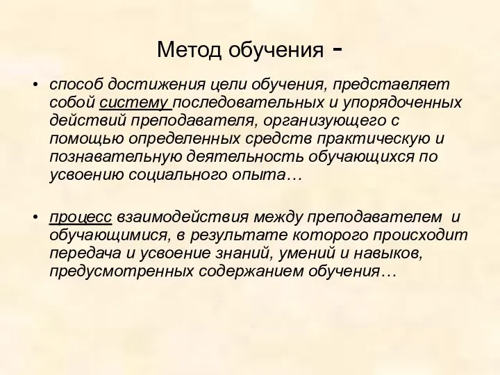 Метод обучения - способ достижения цели обучения, представляет собой систему последовательных