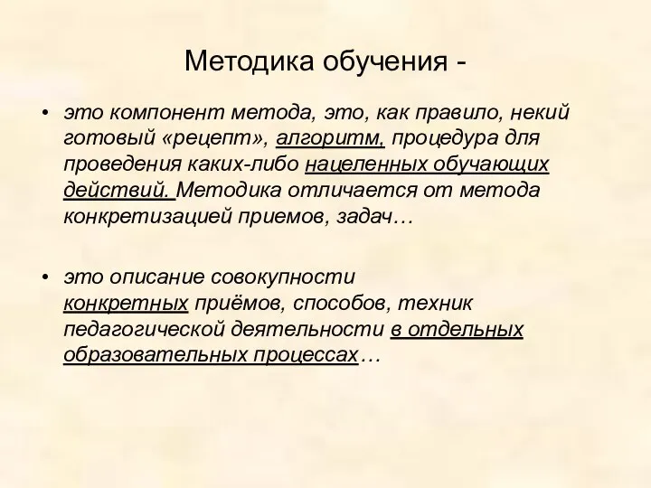 Методика обучения - это компонент метода, это, как правило, некий готовый