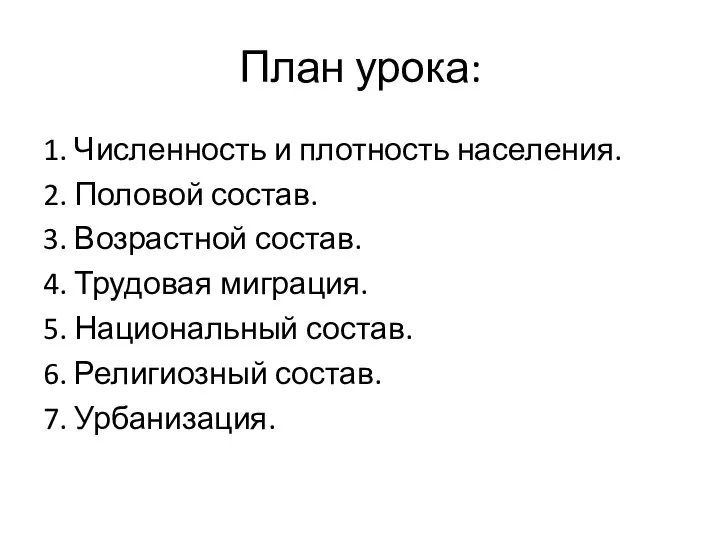 План урока: 1. Численность и плотность населения. 2. Половой состав. 3.