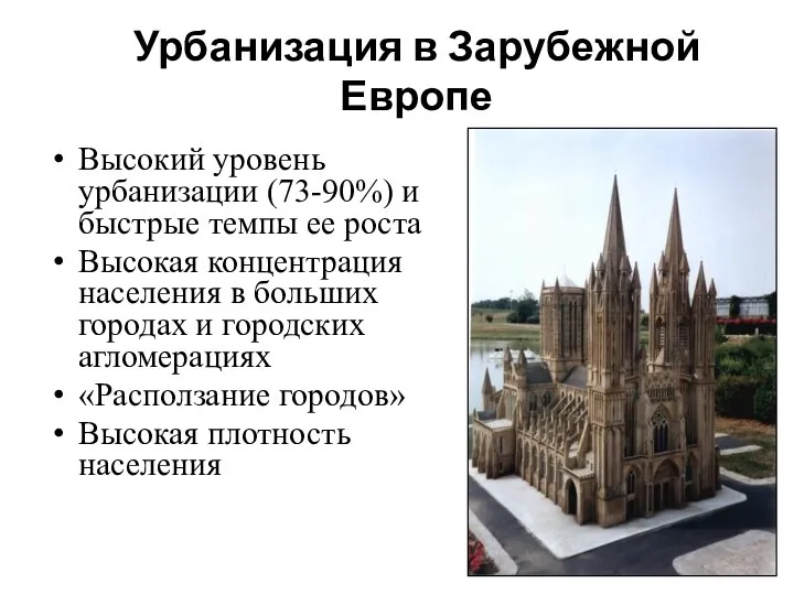 Урбанизация в Зарубежной Европе Высокий уровень урбанизации (73-90%) и быстрые темпы