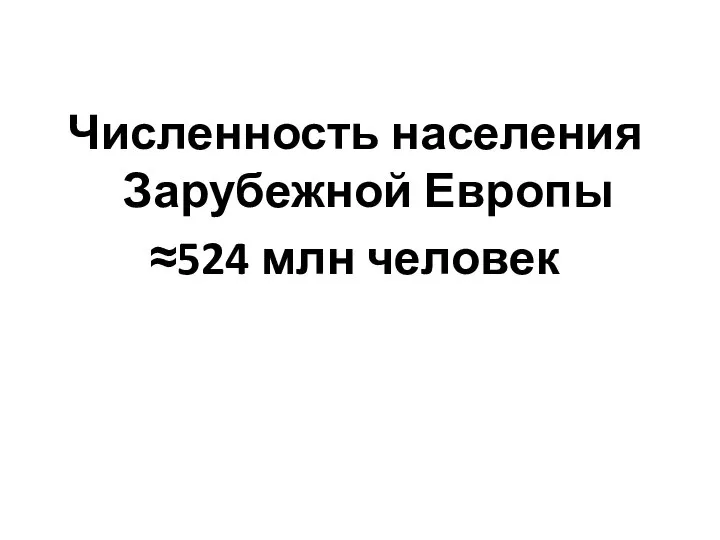 Численность населения Зарубежной Европы ≈524 млн человек