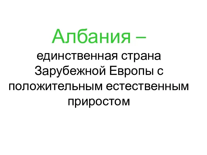 Албания – единственная страна Зарубежной Европы с положительным естественным приростом